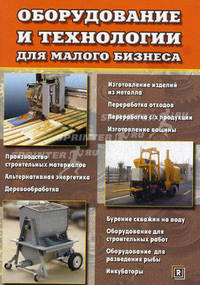 Оборудование и технологии для малого бизнеса.