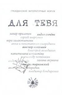 Для тебя. Сборник произведений лучших писателей России