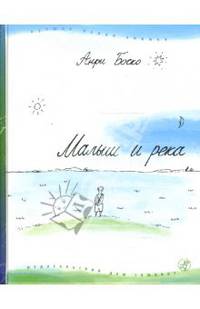 Малыш и река