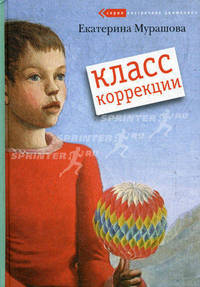 Класс коррекции: повесть