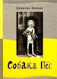 Собака Пес - (Лучшая новая книжка)