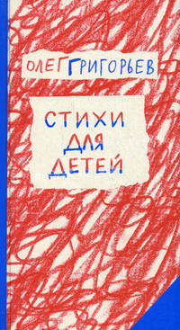 Олег Григорьев. Стихи для детей