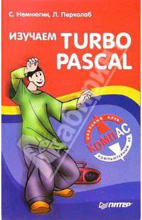 Изучаем TURBO PASCAL