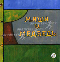 Маша и медведь: Русская народная сказка: Для семейного чтения / Худ. Петрова Н.; Обр. текста М.А. Булатова