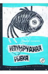 Изумрудная рыбка: палатные рассказы