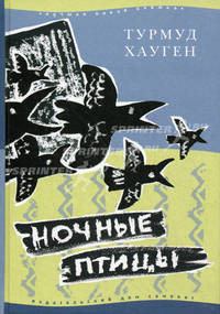 Ночные птицы / Пер. с норв. Н. Горлиной; Ил. Н. Корсунской. - (Лучшая школьная книжка)