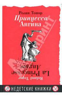 Принцесса Ангина: с 26 рисунками автора / Пер. с фр. Н. Бунтман. - (Недетские книжки)