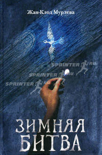 Зимняя битва / Пер. с фр. Н. Шаховской