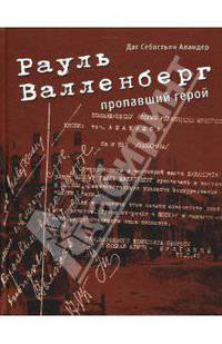 Рауль Валленберг. Пропавший герой