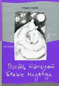 Пусть танцуют белые медведи