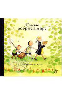 Самые добрые в мире