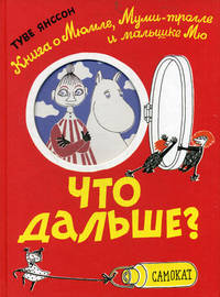 Что дальше? Книга о Мюмле, Муми-тролле и малышке Мю