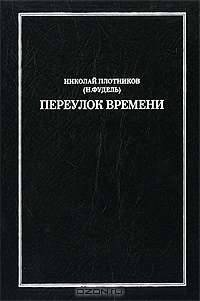 Переулок времени