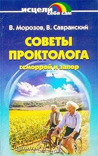 Советы проктолога. Геморрой и запор