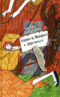 Лоранга, Мазарин и Дартаньян