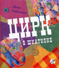 Цирк в шкатулке
