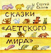 Сказки "Детского мира"