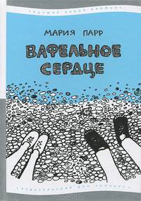 Вафельное сердце