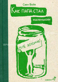 Как папа стал маленьким