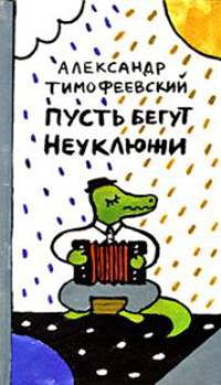 Пусть бегут неуклюжи