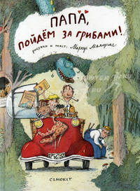 Папа, пойдем за грибами!