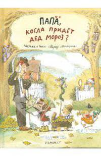 Папа, когда придет Дед Мороз?