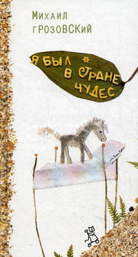 Я был в стране чудес