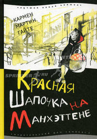 Красная шапочка на манхэттене ( для среднего школьного возраста )