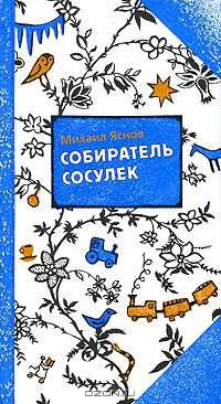 Собиратель сосулек