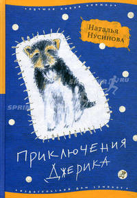Приключения Джерика: автобиографическая повесть