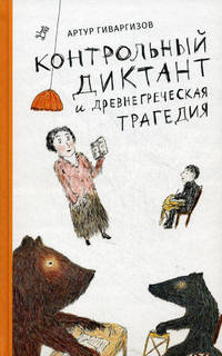 Контрольный диктант и древнегреческая трагедия: (пьесы: для сред. шк. возраста)