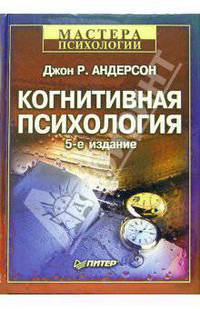 Когнитивная психология. - 5-е издание