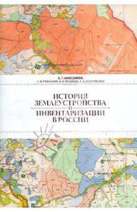 История землеустройства и инвентаризации в России