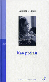 Как роман: Педагогическое эссе.
