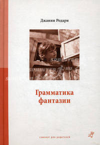 Грамматика фантазии (мяг)