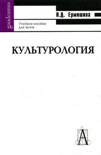 Культурология. Учебное пособие для вузов