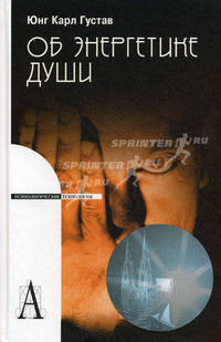 Об энергетике души