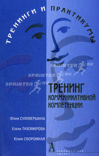 Тренинг коммуникативной компетенции