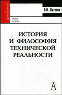 История и философия технической реальности. Учебное пособие для вузов