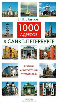 1000 адресов в Санкт-Петербурге. Краткий архитектурный путеводитель