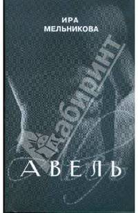 Авель