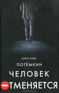 Человек отменяется: Роман. Стол: Пьеса-фантасмагория