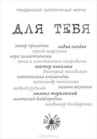 Для тебя. Сборник произведений лучших писателей России. Выпуск 1
