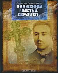 Блаженны чистые сердцем
