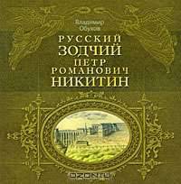 Русский зодчий Петр Романович Никитин