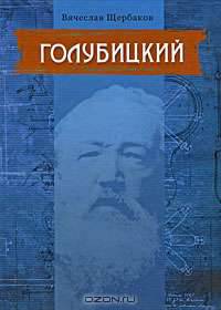 Голубицкий