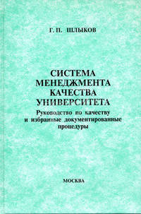 Система менеджмента качества университета: руководство по качеству и избранные документированные процедуры