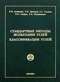 Стандартные методы испытания углей. Классификация углей