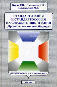 Стандартизация и стандартософия на службе цивилизации. (Прошлое, настоящее, будущее)