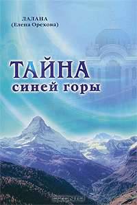 Тайна синей горы